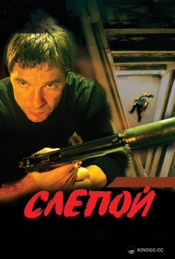 Слепой (2004) 3 сезон 12 серия