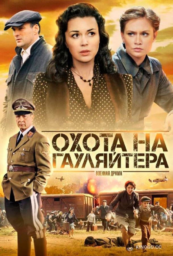 Охота на гауляйтера (2012) 1 сезон 10 серия