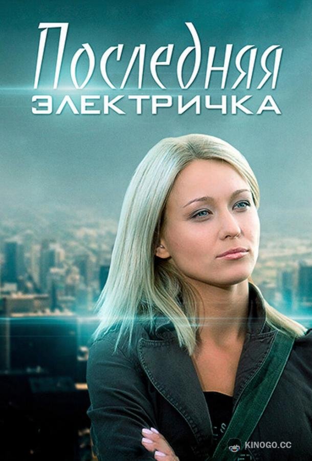 Последняя электричка (2015) 1 сезон 8 серия