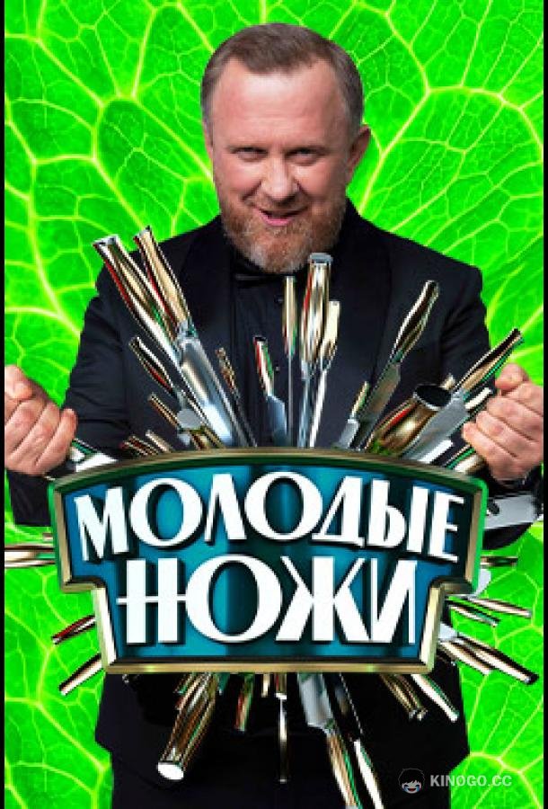 Молодые ножи (2021) 5 сезон 10 серия
