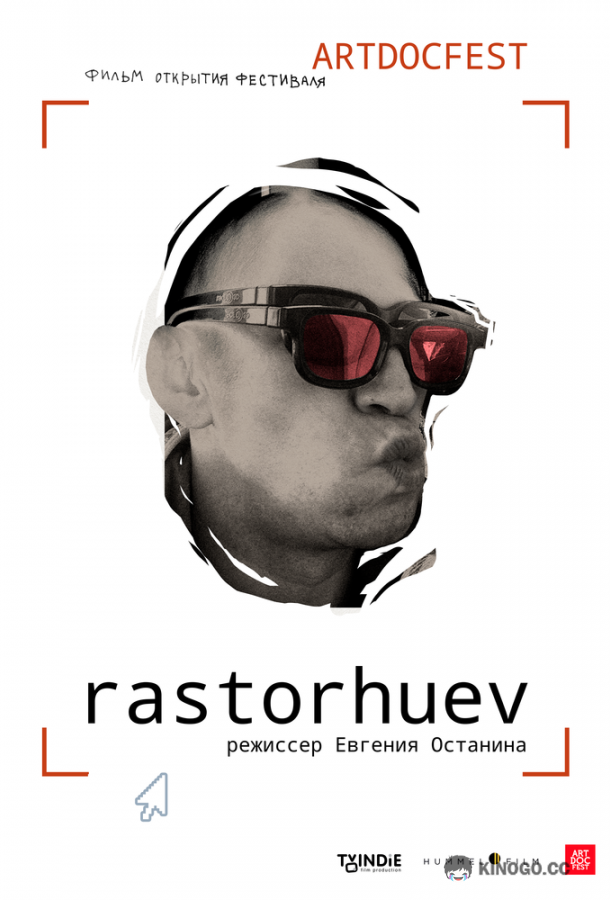 Расторгуев (2021) 