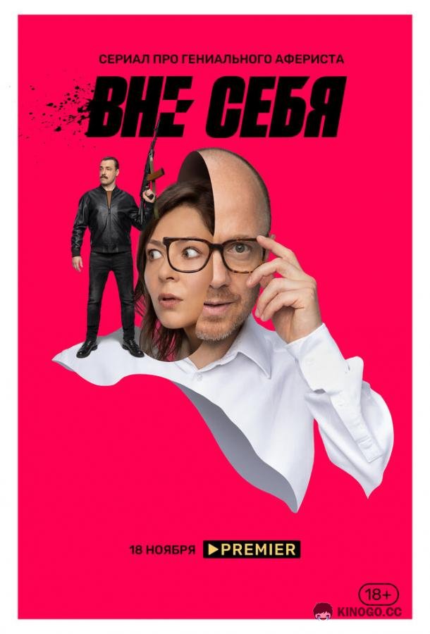 Вне себя (2021) 1 сезон 8 серия