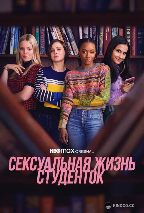 Сексуальная жизнь студенток (2021) 3 сезон 10 серия