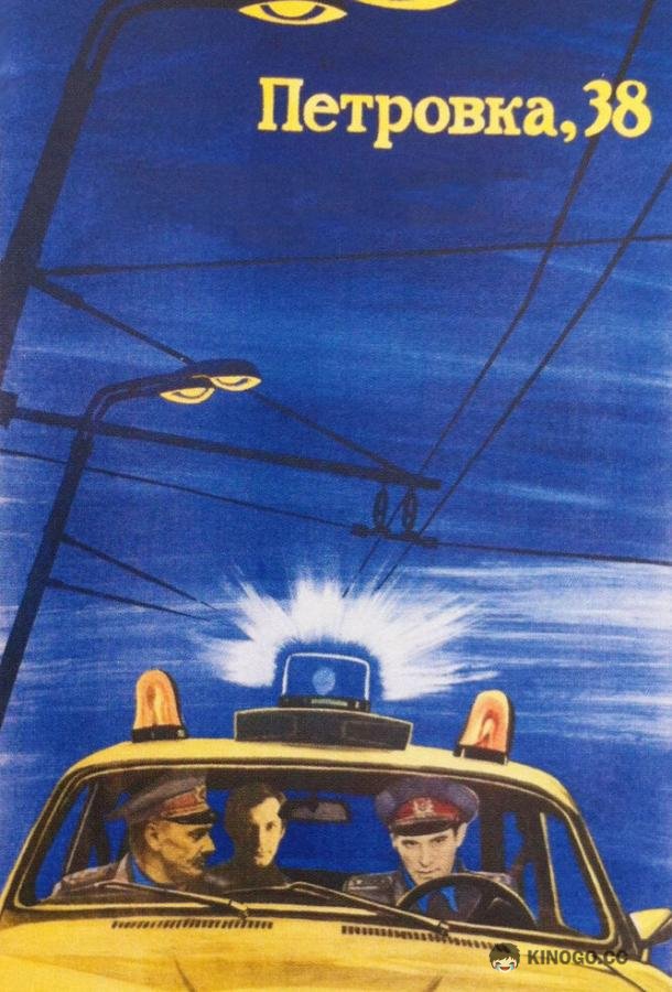 Петровка, 38 (1980) 