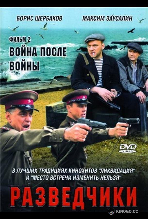 Разведчики: Война после войны (2008) 1 сезон 6 серия