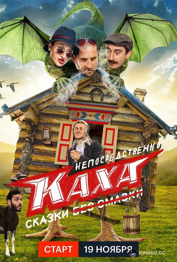 Непосредственно Каха. Сказки (2021) 1 сезон 4 серия