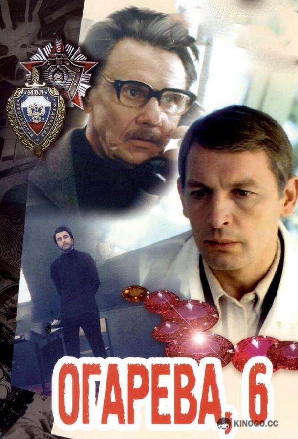 Огарева, 6 (1981) 
