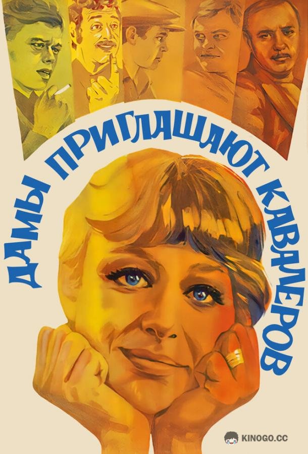 Дамы приглашают кавалеров (1980) 