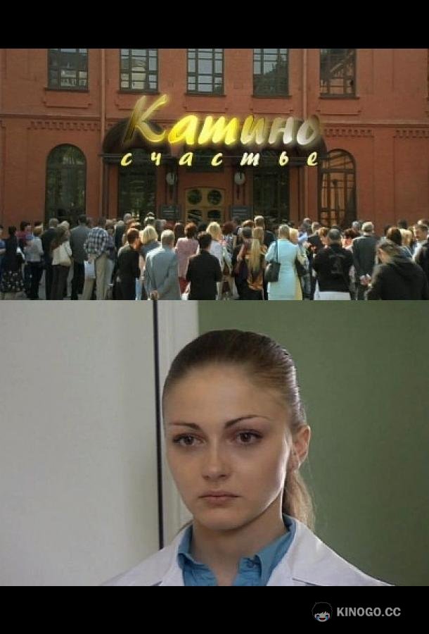 Катино счастье (2010) 1 сезон 4 серия