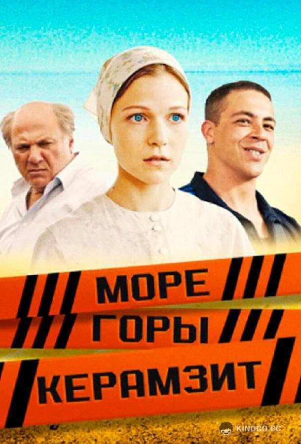 Море. Горы. Керамзит (2014) 1 сезон 8 серия
