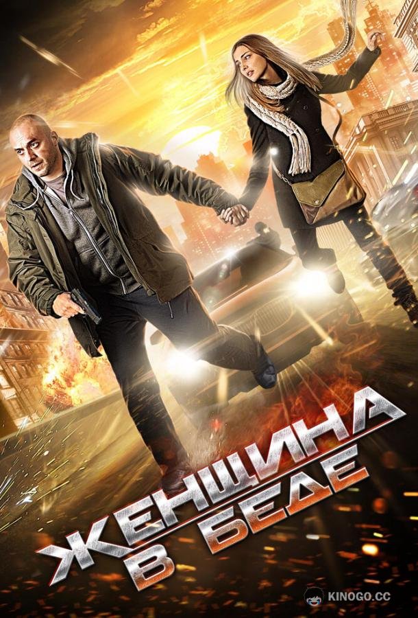 Женщина в беде (2014) 4 сезон 4 серия