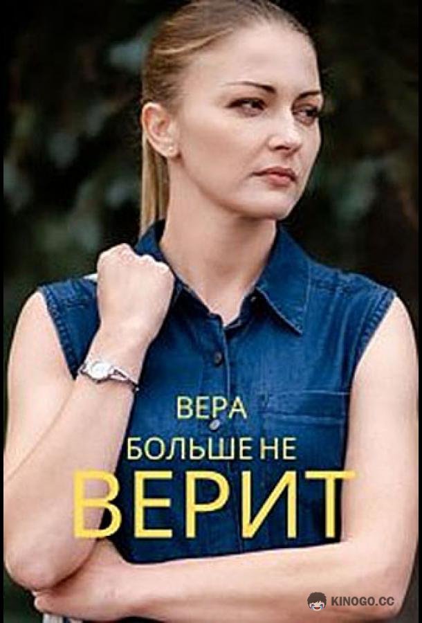 Вера больше не верит (2021) 4 сезон 4 серия