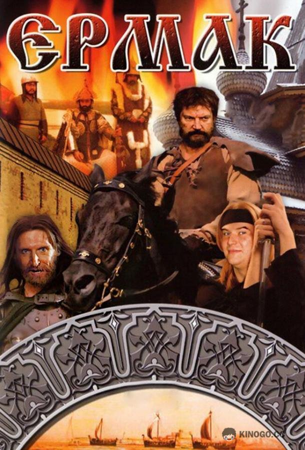 Ермак (1996) 