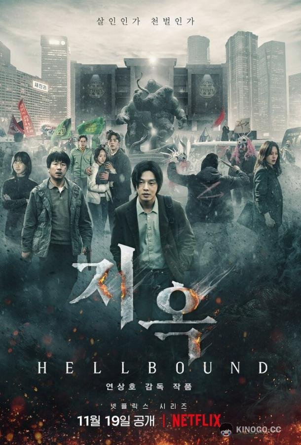 Зов ада (2021) 2 сезон 6 серия