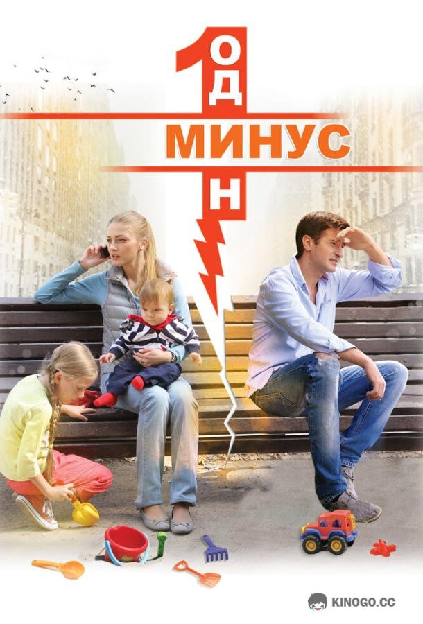 Минус один (2014) 1 сезон 4 серия