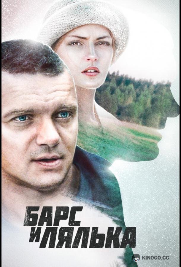 Барс и Лялька (2014) 1 сезон 2 серия