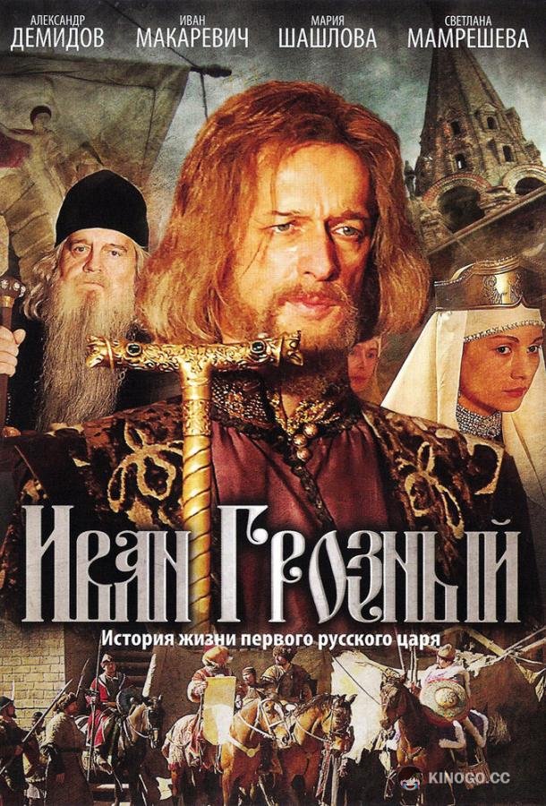 Иван Грозный (2009) 1 сезон 15-16 серия