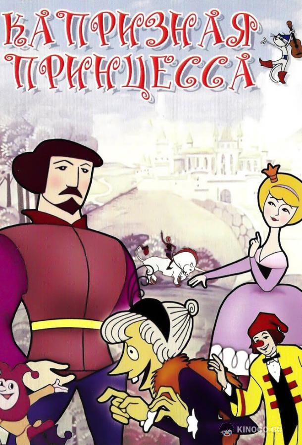 Капризная принцесса