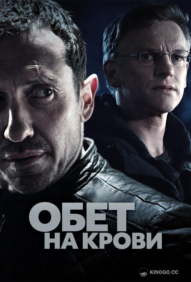Обет на крови (2017) 3 сезон 10 серия