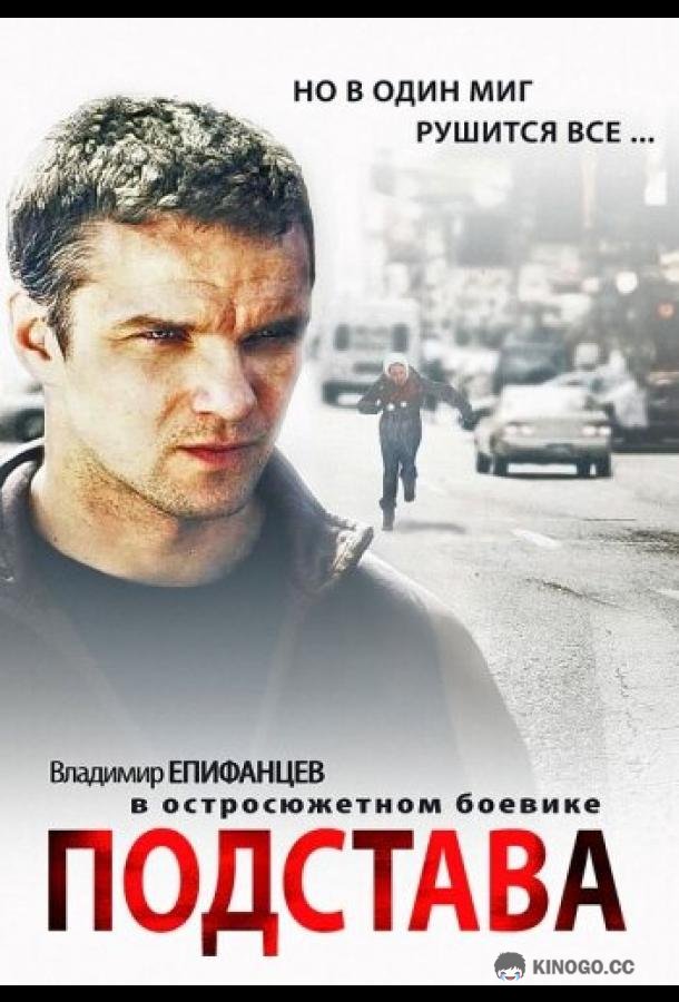 Подстава (2012) 1 сезон 4 серия