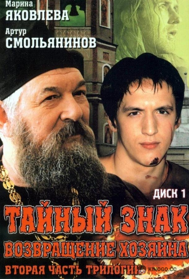 Тайный знак (2001) 1 сезон 8 серия