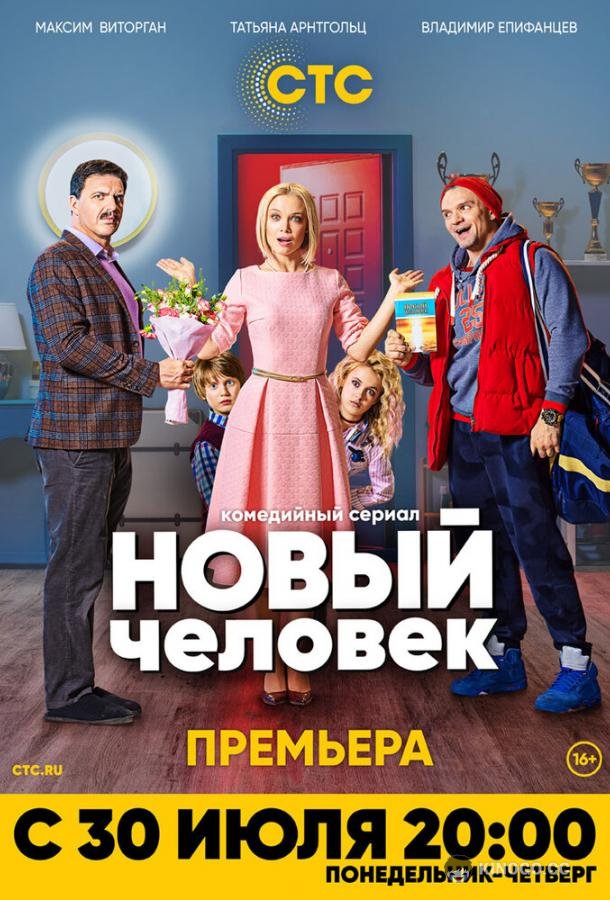 Новый человек