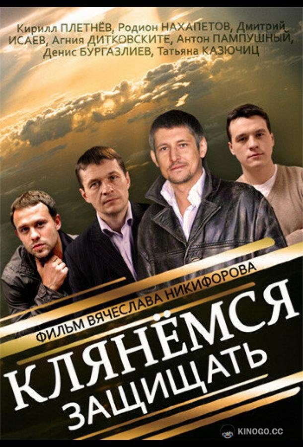Клянёмся защищать (2013) 1 сезон 8 серия