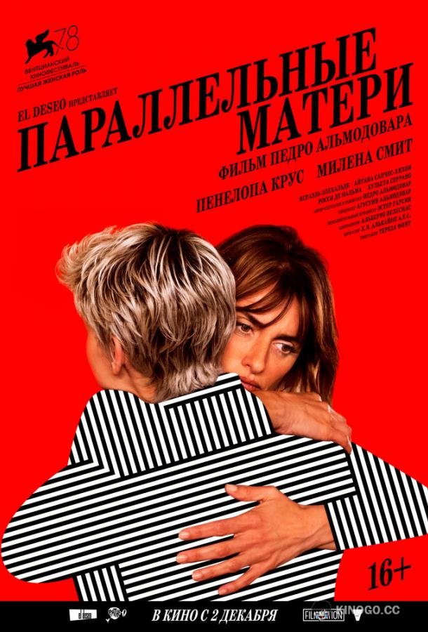 Параллельные матери (2021) 