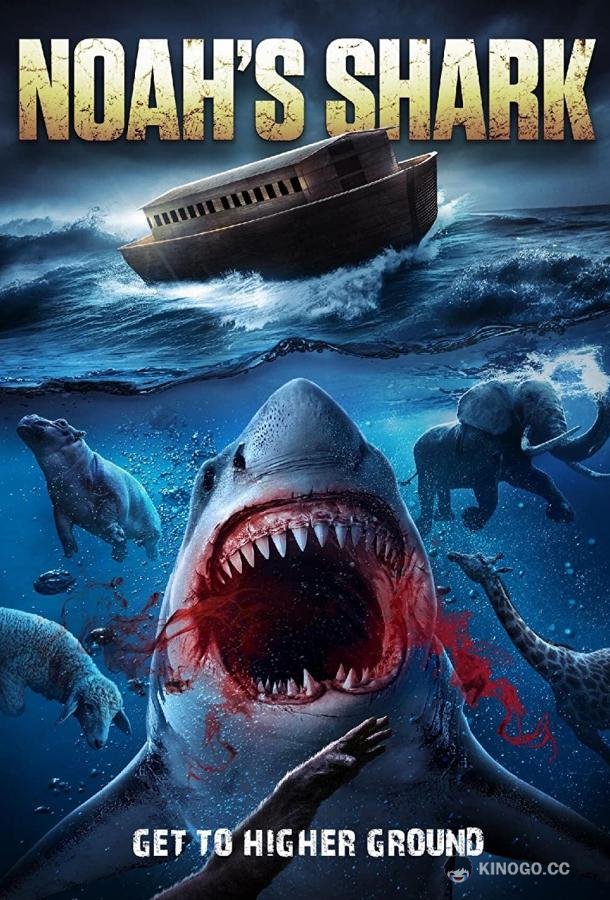 Ноева акула (2021) 