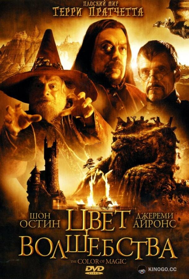 Цвет волшебства (2008) 1 сезон 2 серия