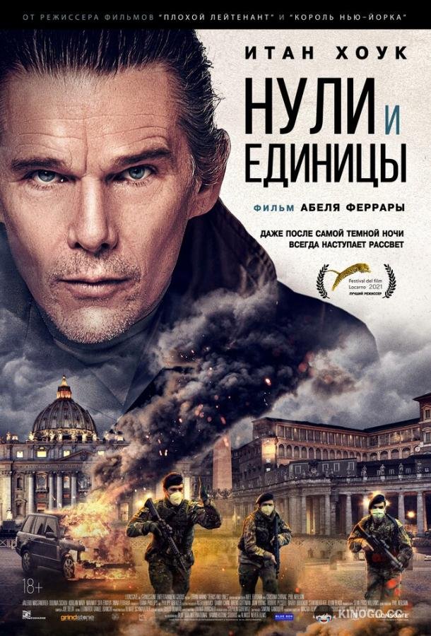 Нули и единицы (2021) 