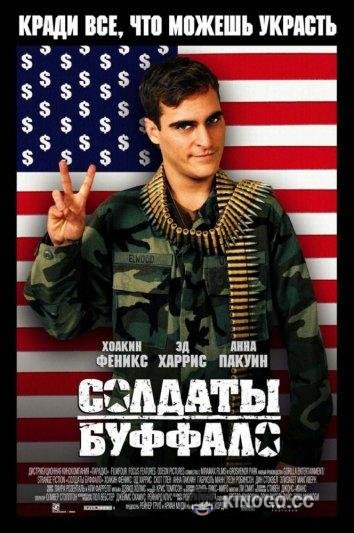 Солдаты Буффало (2001) 