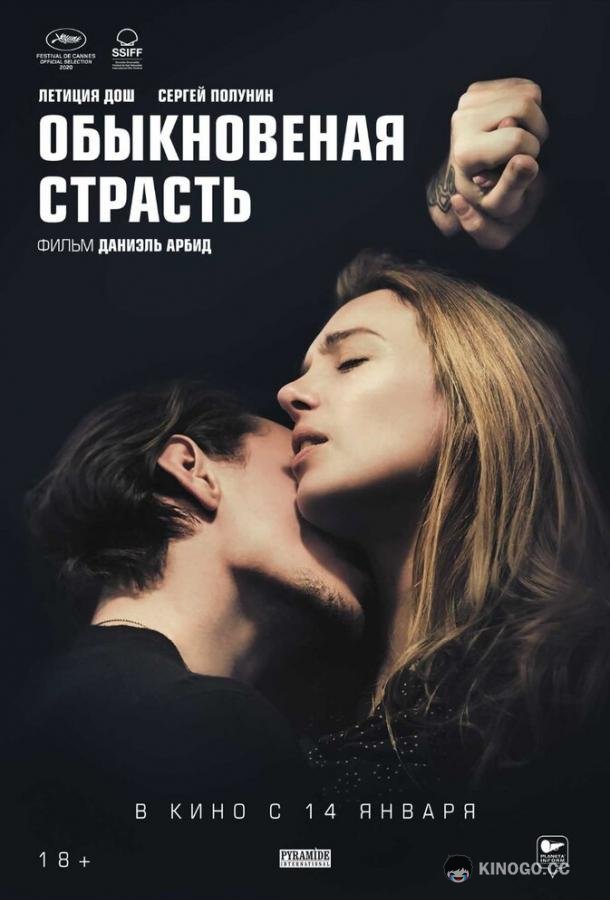 Обыкновенная страсть (2020) 