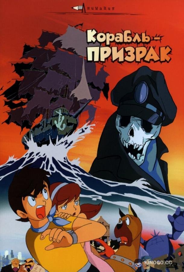 Корабль-призрак (1969) 