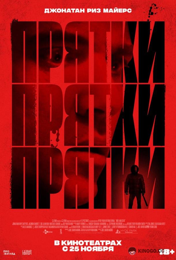 Прятки (2019) 