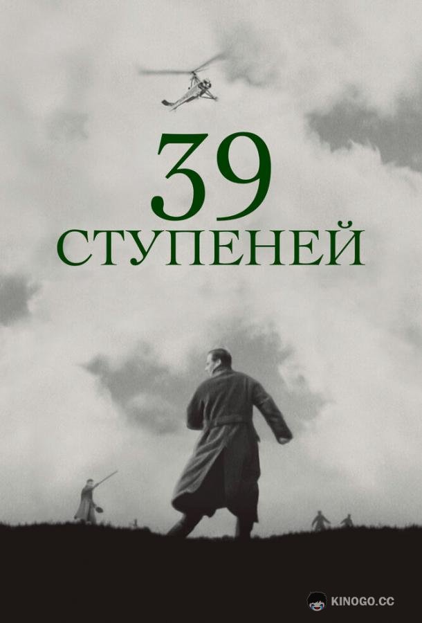 39 ступеней (1935) 