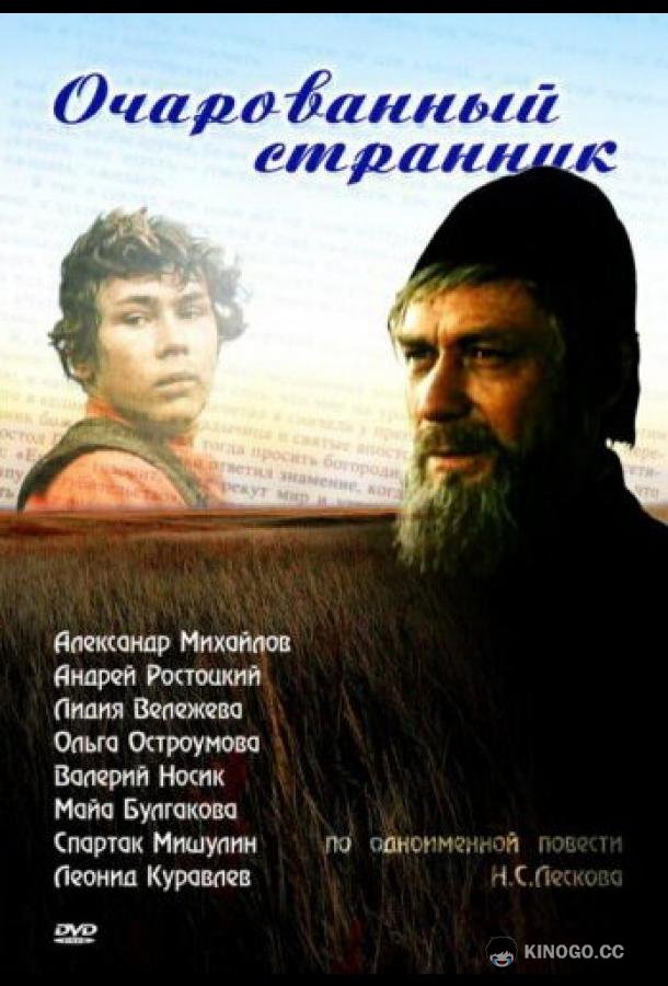 Очарованный странник (1990) 