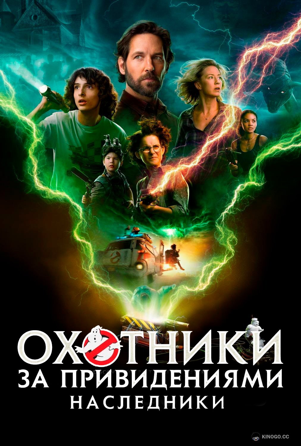 Охотники за привидениями: Наследники (2021) 