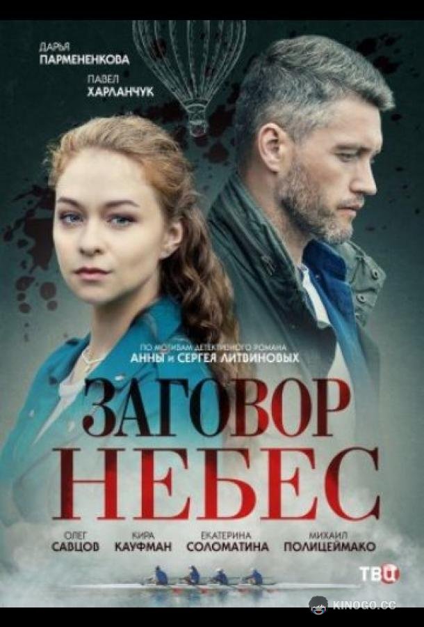 Заговор небес (2021) 1 сезон 4 серия