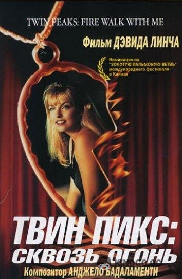 Твин Пикс: Сквозь огонь (1992) 