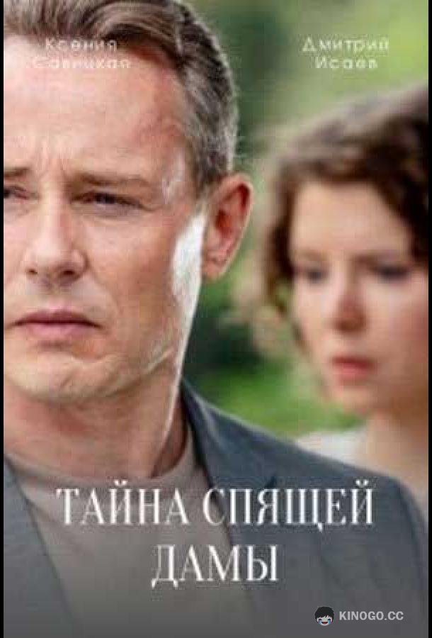 Тайна спящей дамы (2021) 1 сезон 4 серия