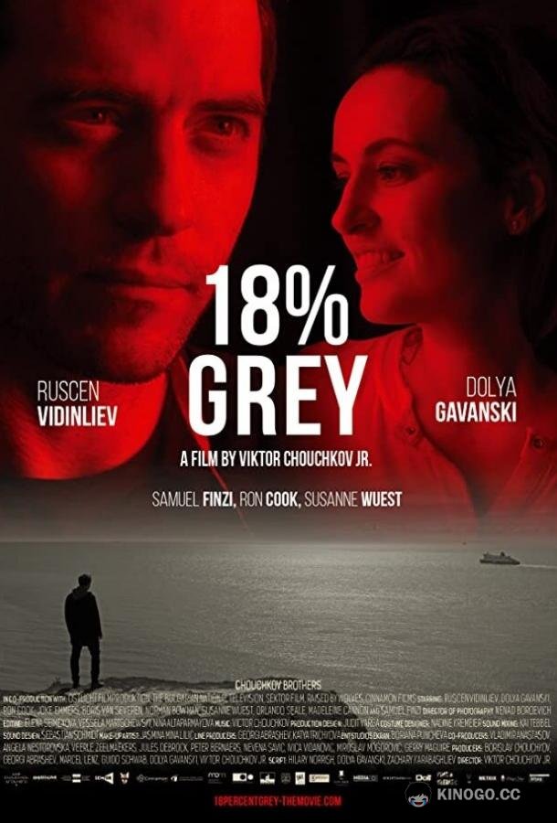 18% серого (2020) 