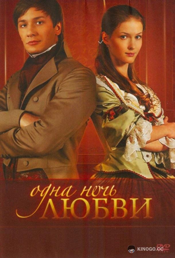 Одна ночь любви (2008) 1 сезон 60 серия