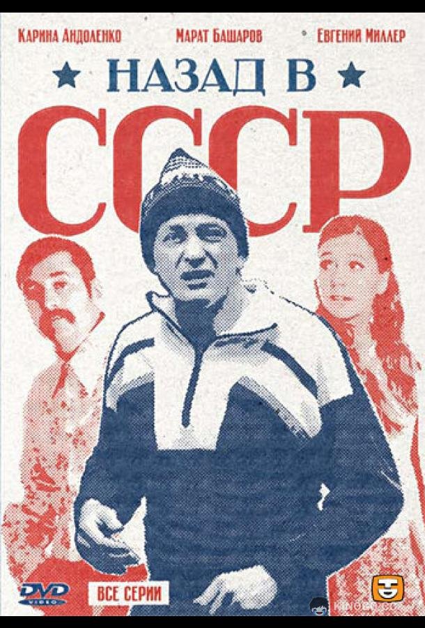 Назад в СССР (2010) 1 сезон 4 серия