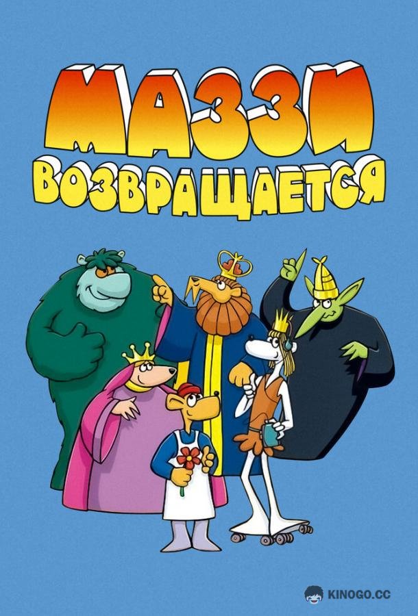 Маззи возвращается (1989) 1 сезон 20 серия