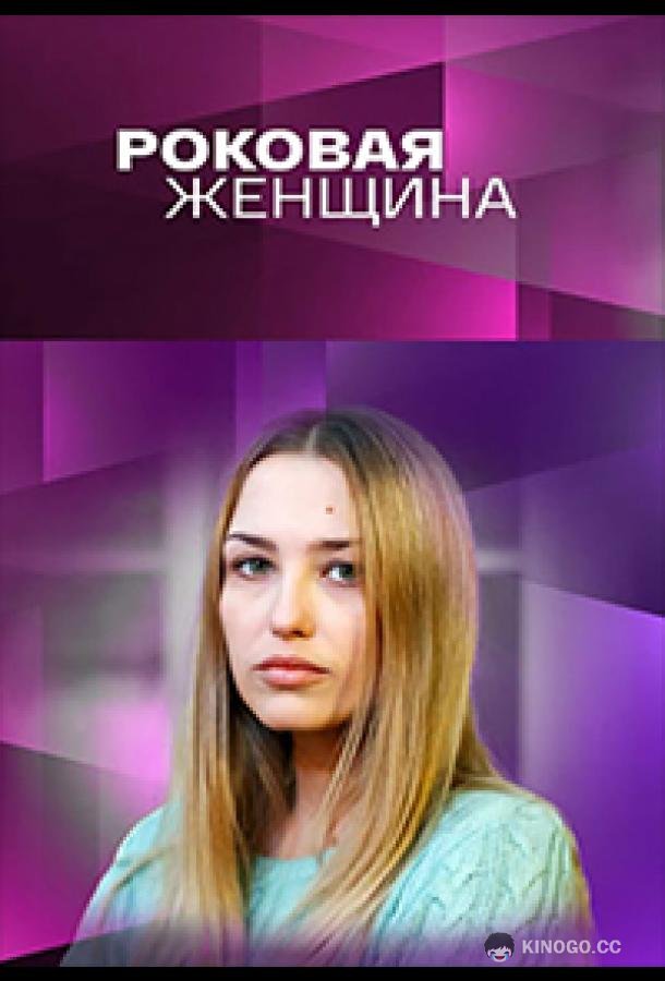Роковая женщина (2021) 1 сезон 4 серия