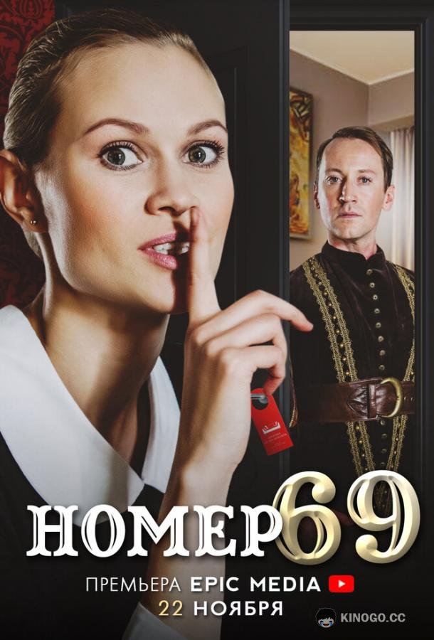 Номер 69 (2021) 1 сезон 10 серия