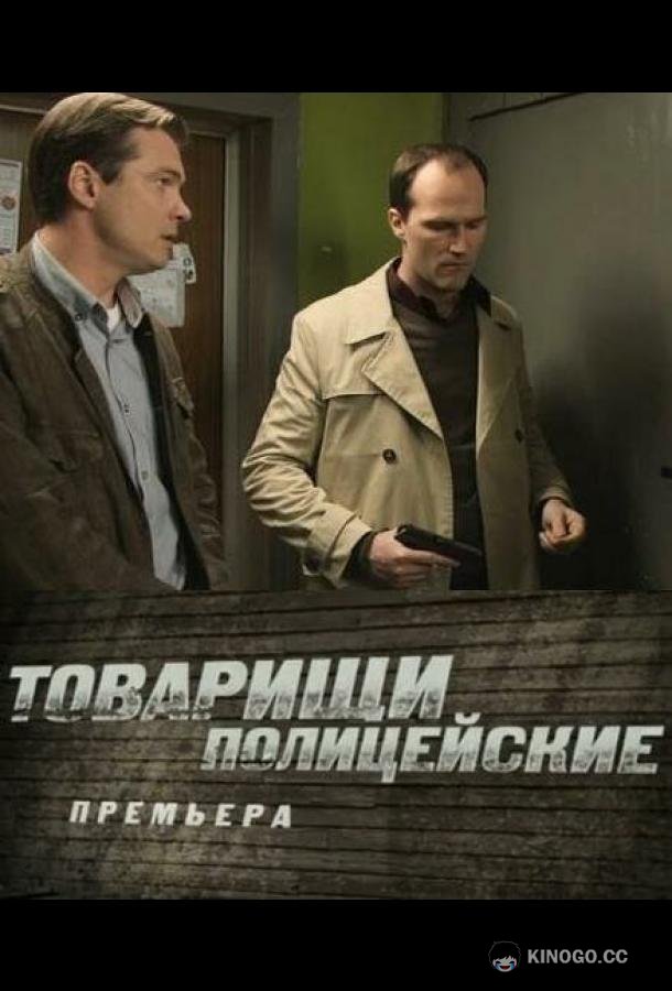 Товарищи полицейские (2011) 1 сезон 32 серия
