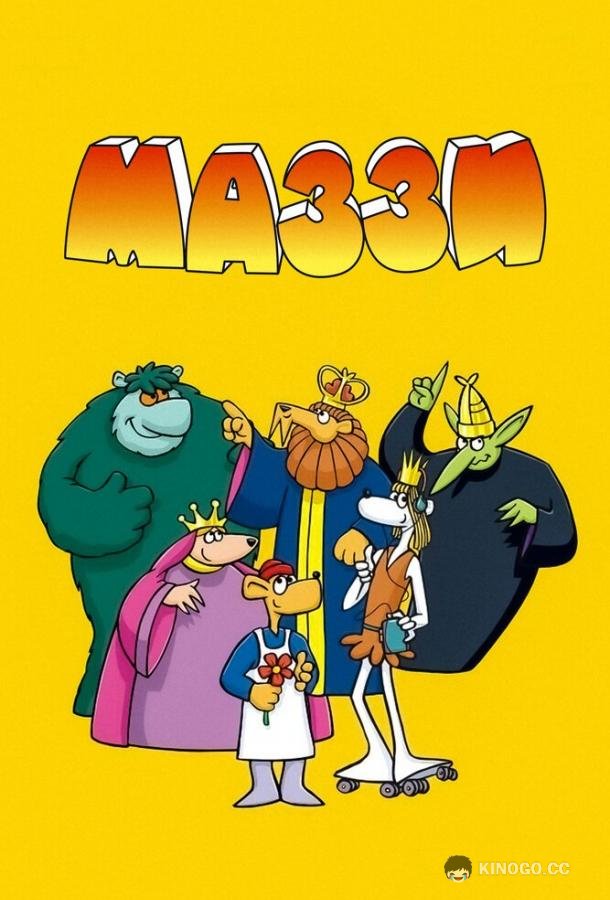 Маззи (1986) 1 сезон 6 серия