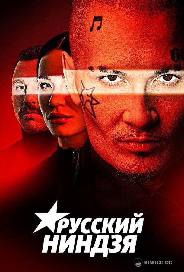Русский ниндзя